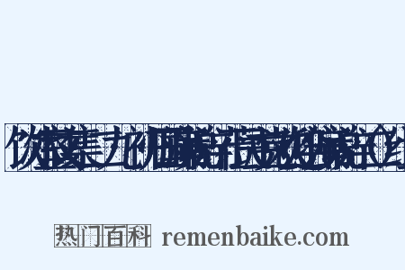 饮冰室文集·二九·初归国演说辞·莅民主党欢迎会演说辞（二）组词是什么意思的图片